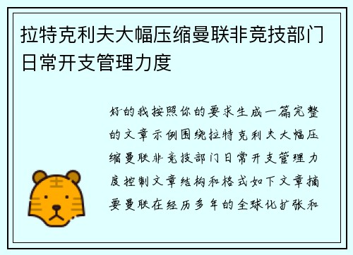 拉特克利夫大幅压缩曼联非竞技部门日常开支管理力度