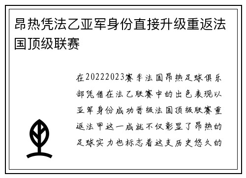 昂热凭法乙亚军身份直接升级重返法国顶级联赛