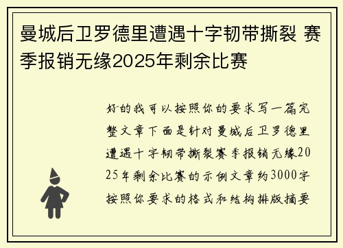曼城后卫罗德里遭遇十字韧带撕裂 赛季报销无缘2025年剩余比赛
