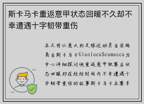 斯卡马卡重返意甲状态回暖不久却不幸遭遇十字韧带重伤