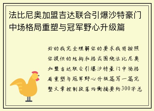 法比尼奥加盟吉达联合引爆沙特豪门中场格局重塑与冠军野心升级篇
