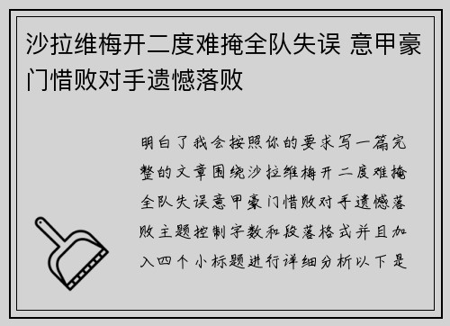 沙拉维梅开二度难掩全队失误 意甲豪门惜败对手遗憾落败