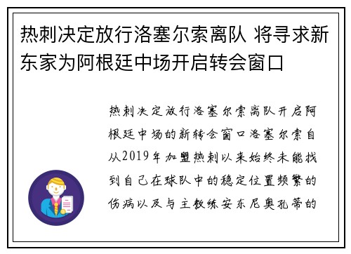 热刺决定放行洛塞尔索离队 将寻求新东家为阿根廷中场开启转会窗口 热刺决定放行洛塞尔索离队 将寻求新东家为阿根廷中场开启转会窗口