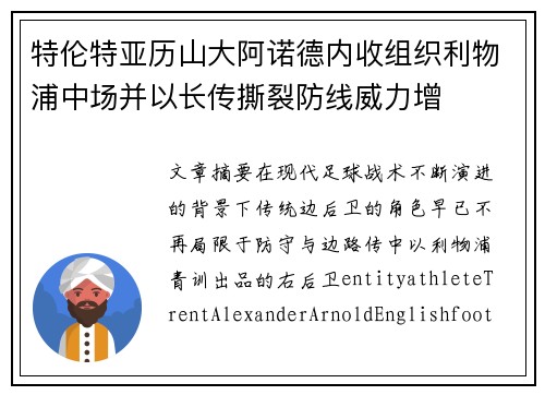 特伦特亚历山大阿诺德内收组织利物浦中场并以长传撕裂防线威力增 特伦特亚历山大阿诺德内收组织利物浦中场并以长传撕裂防线威力增