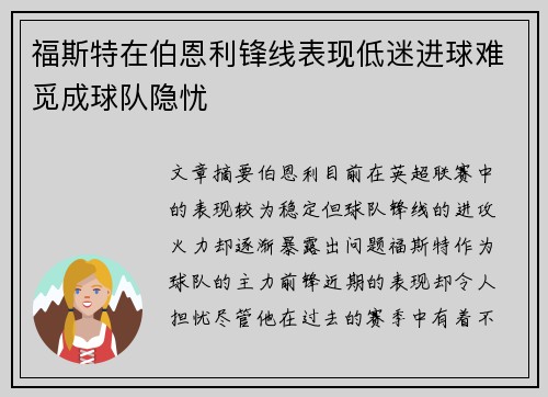 福斯特在伯恩利锋线表现低迷进球难觅成球队隐忧 福斯特在伯恩利锋线表现低迷进球难觅成球队隐忧
