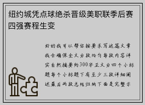 纽约城凭点球绝杀晋级美职联季后赛四强赛程生变 纽约城凭点球绝杀晋级美职联季后赛四强赛程生变