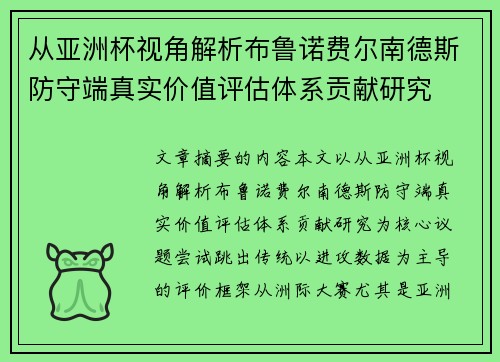 从亚洲杯视角解析布鲁诺费尔南德斯防守端真实价值评估体系贡献研究 从亚洲杯视角解析布鲁诺费尔南德斯防守端真实价值评估体系贡献研究