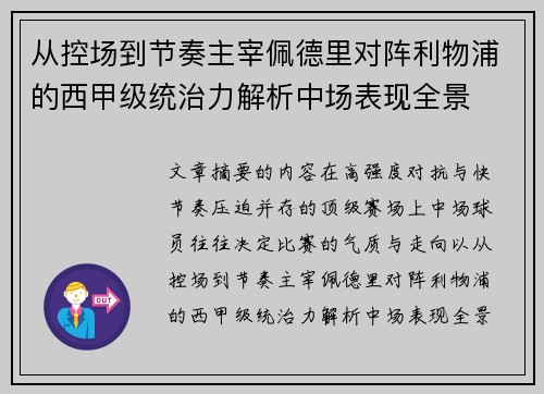 从控场到节奏主宰佩德里对阵利物浦的西甲级统治力解析中场表现全景 从控场到节奏主宰佩德里对阵利物浦的西甲级统治力解析中场表现全景