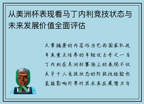 从美洲杯表现看马丁内利竞技状态与未来发展价值全面评估 从美洲杯表现看马丁内利竞技状态与未来发展价值全面评估