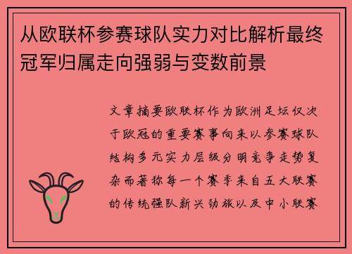 从欧联杯参赛球队实力对比解析最终冠军归属走向强弱与变数前景 从欧联杯参赛球队实力对比解析最终冠军归属走向强弱与变数前景
