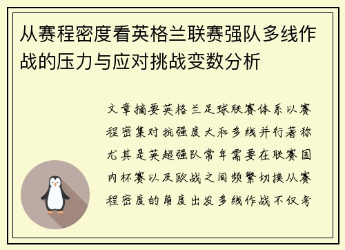 从赛程密度看英格兰联赛强队多线作战的压力与应对挑战变数分析 从赛程密度看英格兰联赛强队多线作战的压力与应对挑战变数分析