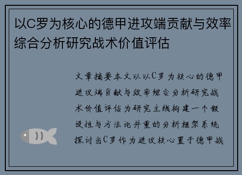 以C罗为核心的德甲进攻端贡献与效率综合分析研究战术价值评估 以C罗为核心的德甲进攻端贡献与效率综合分析研究战术价值评估