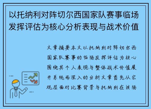 以托纳利对阵切尔西国家队赛事临场发挥评估为核心分析表现与战术价值 以托纳利对阵切尔西国家队赛事临场发挥评估为核心分析表现与战术价值
