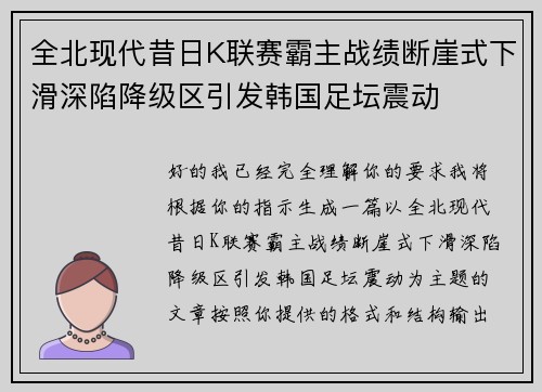 全北现代昔日K联赛霸主战绩断崖式下滑深陷降级区引发韩国足坛震动 全北现代昔日K联赛霸主战绩断崖式下滑深陷降级区引发韩国足坛震动