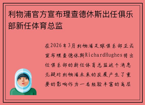 利物浦官方宣布理查德休斯出任俱乐部新任体育总监