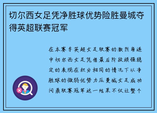 切尔西女足凭净胜球优势险胜曼城夺得英超联赛冠军 切尔西女足凭净胜球优势险胜曼城夺得英超联赛冠军