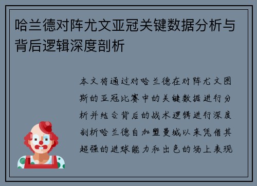 哈兰德对阵尤文亚冠关键数据分析与背后逻辑深度剖析 哈兰德对阵尤文亚冠关键数据分析与背后逻辑深度剖析