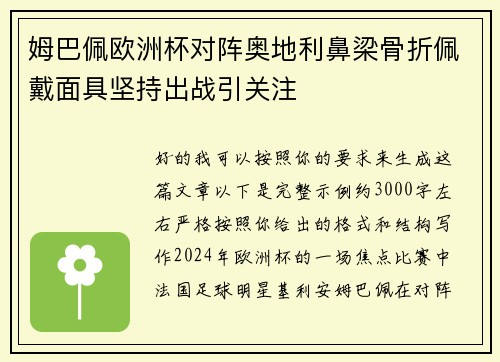 姆巴佩欧洲杯对阵奥地利鼻梁骨折佩戴面具坚持出战引关注 姆巴佩欧洲杯对阵奥地利鼻梁骨折佩戴面具坚持出战引关注