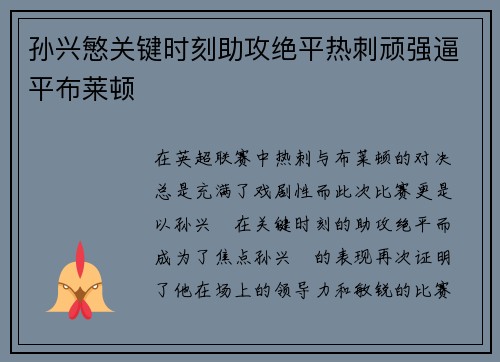 孙兴慜关键时刻助攻绝平热刺顽强逼平布莱顿