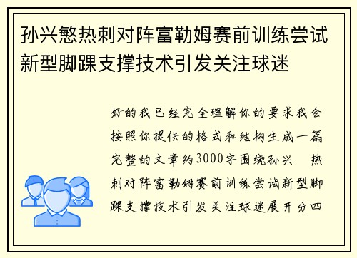 孙兴慜热刺对阵富勒姆赛前训练尝试新型脚踝支撑技术引发关注球迷 孙兴慜热刺对阵富勒姆赛前训练尝试新型脚踝支撑技术引发关注球迷