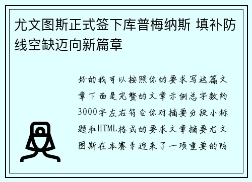 尤文图斯正式签下库普梅纳斯 填补防线空缺迈向新篇章 尤文图斯正式签下库普梅纳斯 填补防线空缺迈向新篇章