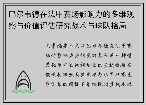 巴尔韦德在法甲赛场影响力的多维观察与价值评估研究战术与球队格局 巴尔韦德在法甲赛场影响力的多维观察与价值评估研究战术与球队格局