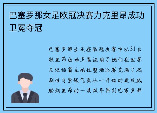 巴塞罗那女足欧冠决赛力克里昂成功卫冕夺冠 巴塞罗那女足欧冠决赛力克里昂成功卫冕夺冠