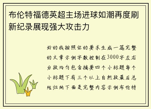 布伦特福德英超主场进球如潮再度刷新纪录展现强大攻击力 布伦特福德英超主场进球如潮再度刷新纪录展现强大攻击力