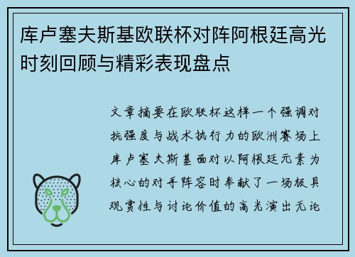 库卢塞夫斯基欧联杯对阵阿根廷高光时刻回顾与精彩表现盘点 库卢塞夫斯基欧联杯对阵阿根廷高光时刻回顾与精彩表现盘点