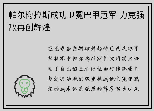 帕尔梅拉斯成功卫冕巴甲冠军 力克强敌再创辉煌 帕尔梅拉斯成功卫冕巴甲冠军 力克强敌再创辉煌