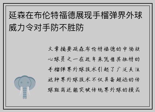 延森在布伦特福德展现手榴弹界外球威力令对手防不胜防 延森在布伦特福德展现手榴弹界外球威力令对手防不胜防