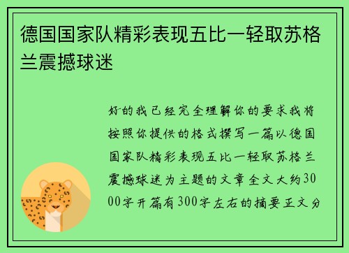 德国国家队精彩表现五比一轻取苏格兰震撼球迷