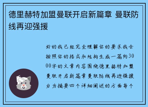 德里赫特加盟曼联开启新篇章 曼联防线再迎强援 德里赫特加盟曼联开启新篇章 曼联防线再迎强援