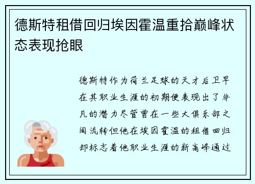 德斯特租借回归埃因霍温重拾巅峰状态表现抢眼 德斯特租借回归埃因霍温重拾巅峰状态表现抢眼