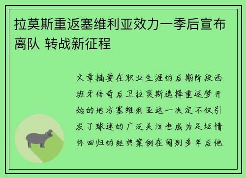 拉莫斯重返塞维利亚效力一季后宣布离队 转战新征程 拉莫斯重返塞维利亚效力一季后宣布离队 转战新征程
