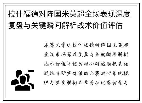 拉什福德对阵国米英超全场表现深度复盘与关键瞬间解析战术价值评估