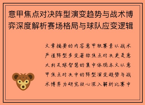 意甲焦点对决阵型演变趋势与战术博弈深度解析赛场格局与球队应变逻辑