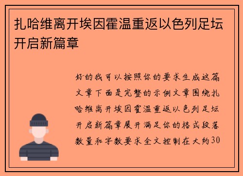 扎哈维离开埃因霍温重返以色列足坛开启新篇章 扎哈维离开埃因霍温重返以色列足坛开启新篇章