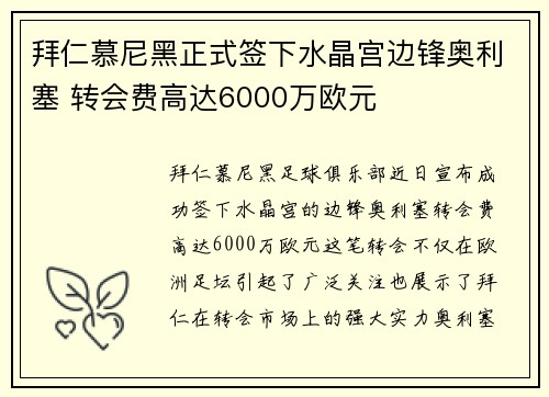 拜仁慕尼黑正式签下水晶宫边锋奥利塞 转会费高达6000万欧元 拜仁慕尼黑正式签下水晶宫边锋奥利塞 转会费高达6000万欧元