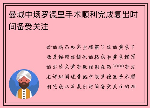 曼城中场罗德里手术顺利完成复出时间备受关注 曼城中场罗德里手术顺利完成复出时间备受关注