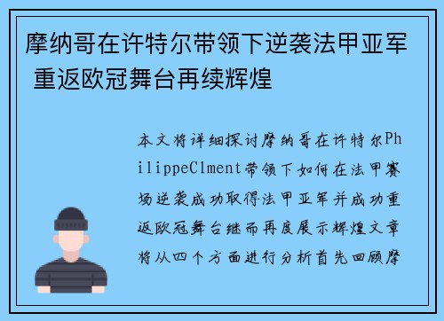 摩纳哥在许特尔带领下逆袭法甲亚军 重返欧冠舞台再续辉煌 摩纳哥在许特尔带领下逆袭法甲亚军 重返欧冠舞台再续辉煌