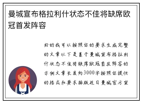 曼城宣布格拉利什状态不佳将缺席欧冠首发阵容