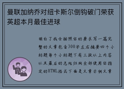 曼联加纳乔对纽卡斯尔倒钩破门荣获英超本月最佳进球 曼联加纳乔对纽卡斯尔倒钩破门荣获英超本月最佳进球