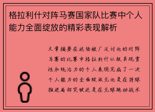 格拉利什对阵马赛国家队比赛中个人能力全面绽放的精彩表现解析 格拉利什对阵马赛国家队比赛中个人能力全面绽放的精彩表现解析