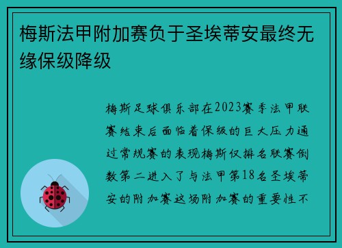 梅斯法甲附加赛负于圣埃蒂安最终无缘保级降级