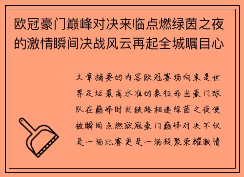欧冠豪门巅峰对决来临点燃绿茵之夜的激情瞬间决战风云再起全城瞩目心跳加速 欧冠豪门巅峰对决来临点燃绿茵之夜的激情瞬间决战风云再起全城瞩目心跳加速