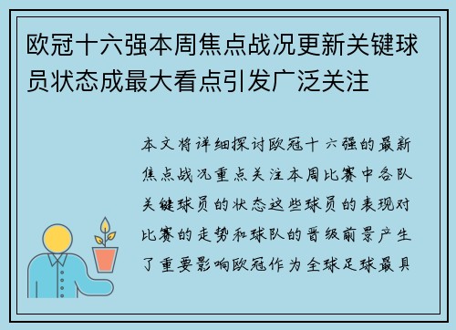 欧冠十六强本周焦点战况更新关键球员状态成最大看点引发广泛关注