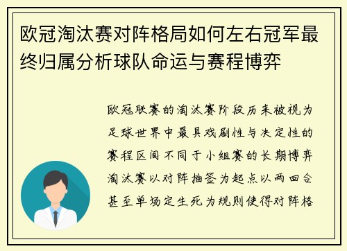 欧冠淘汰赛对阵格局如何左右冠军最终归属分析球队命运与赛程博弈 欧冠淘汰赛对阵格局如何左右冠军最终归属分析球队命运与赛程博弈