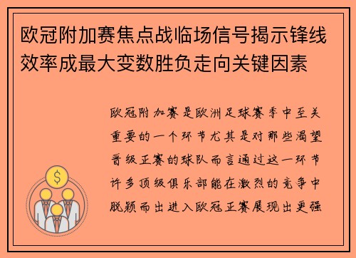 欧冠附加赛焦点战临场信号揭示锋线效率成最大变数胜负走向关键因素 欧冠附加赛焦点战临场信号揭示锋线效率成最大变数胜负走向关键因素
