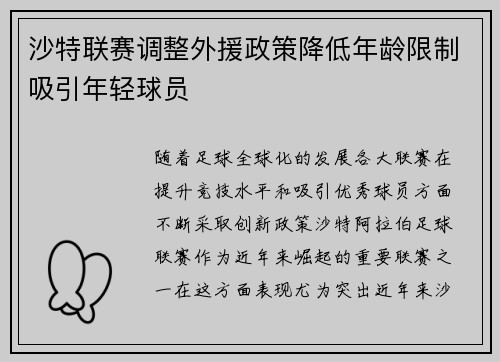 沙特联赛调整外援政策降低年龄限制吸引年轻球员 沙特联赛调整外援政策降低年龄限制吸引年轻球员
